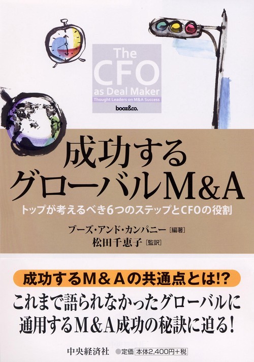 成功するグローバルM&A トップが考えるべき6つのステップとCFOの役割