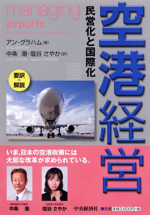 空港経営 民営化と国際化 要訳+解説