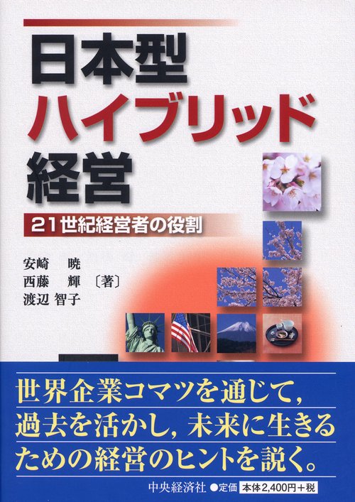 日本型ハイブリッド経営 21世紀経営者の役割