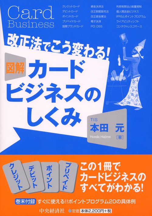 図解カードビジネスのしくみ 改正法でこう変わる!