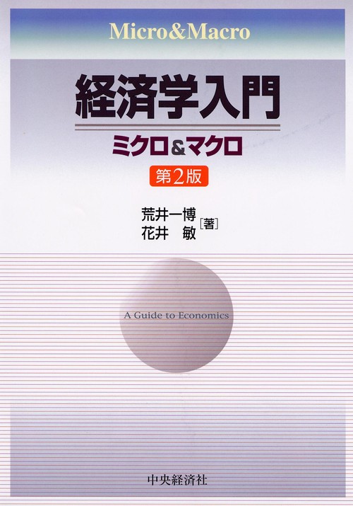 経済学入門 ミクロ&マクロ