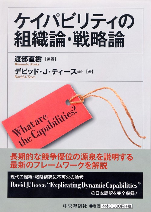 ケイパビリティの組織論・戦略論 What are the Capabilities?