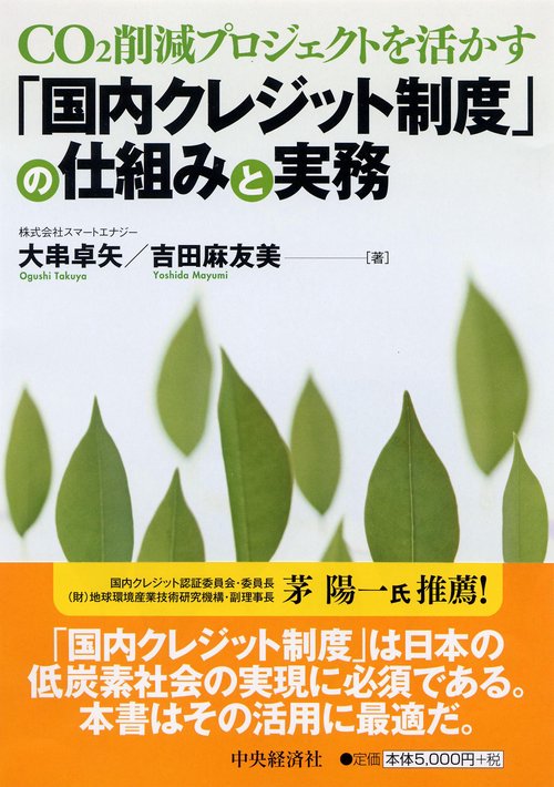 「国内クレジット制度」の仕組みと実務 CO2削減プロジェクトを活かす
