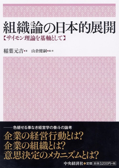 組織論の日本的展開 サイモン理論を基軸として