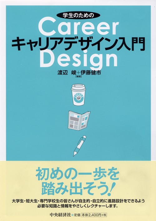 学生のためのキャリアデザイン入門