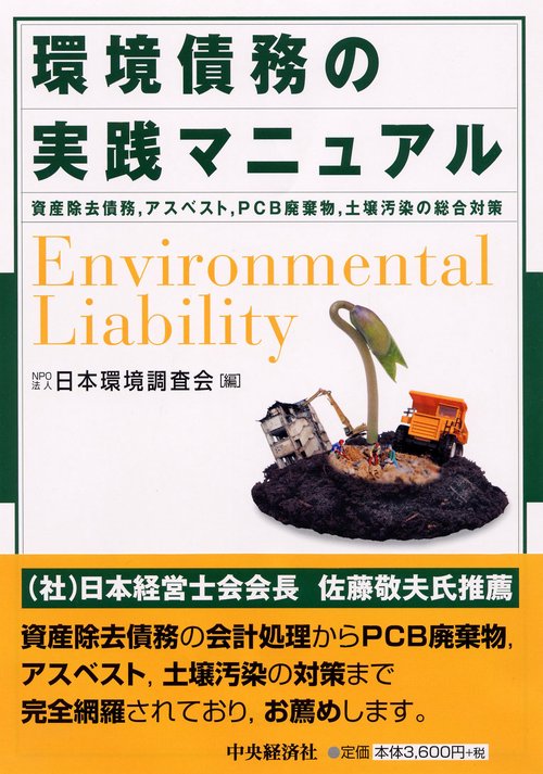 環境債務の実践マニュアル 資産除去債務,アスベスト,PCB廃棄物,土壌汚染の総合対策