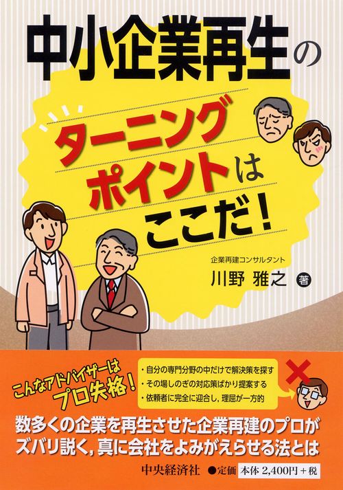 中小企業再生のターニングポイントはここだ!