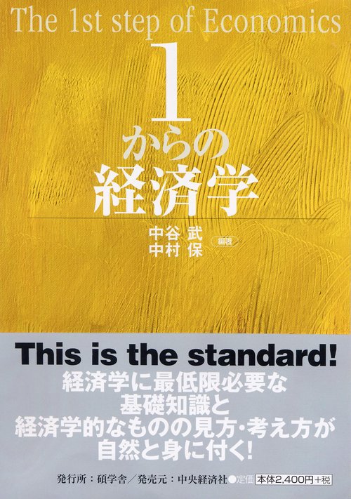1からの経済学
