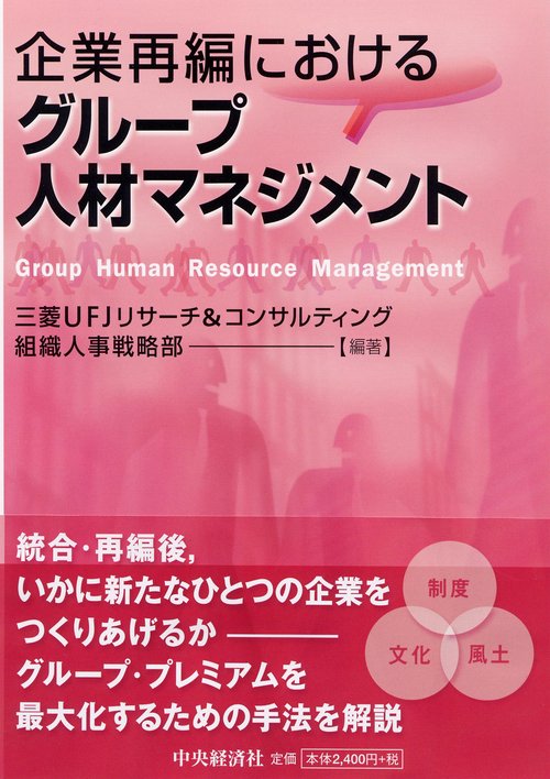 企業再編におけるグループ人材マネジメント