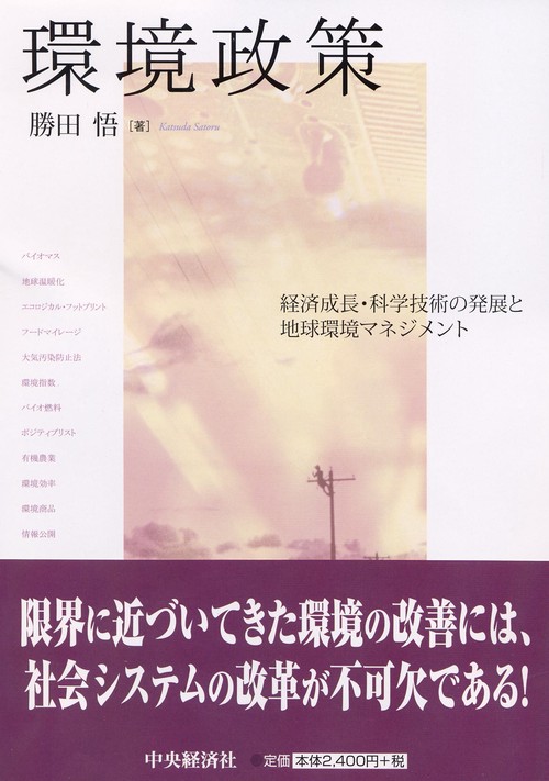 環境政策 経済成長・科学技術の発展と地球環境マネジメント