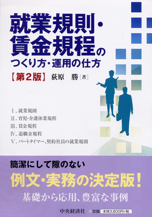 就業規則・賃金規程のつくり方・運用の仕方