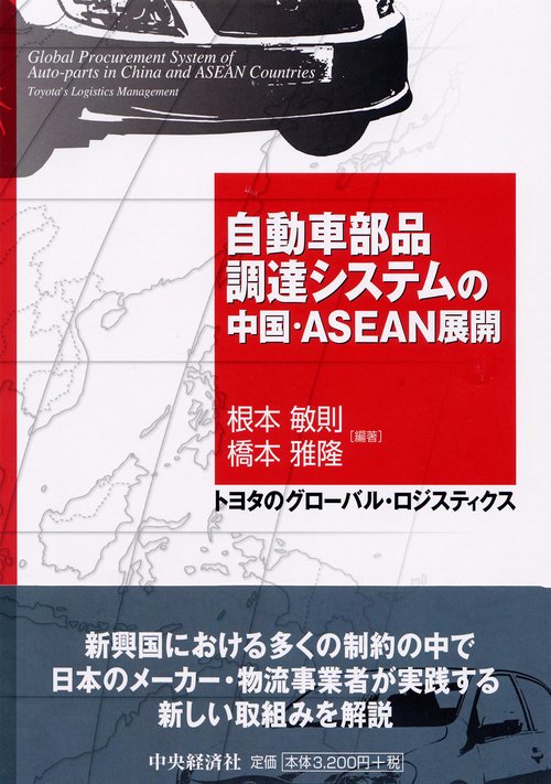 自動車部品調達システムの中国・ASEAN展開 トヨタのグローバル・ロジスティクス