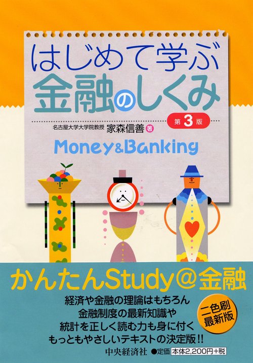 はじめて学ぶ金融のしくみ