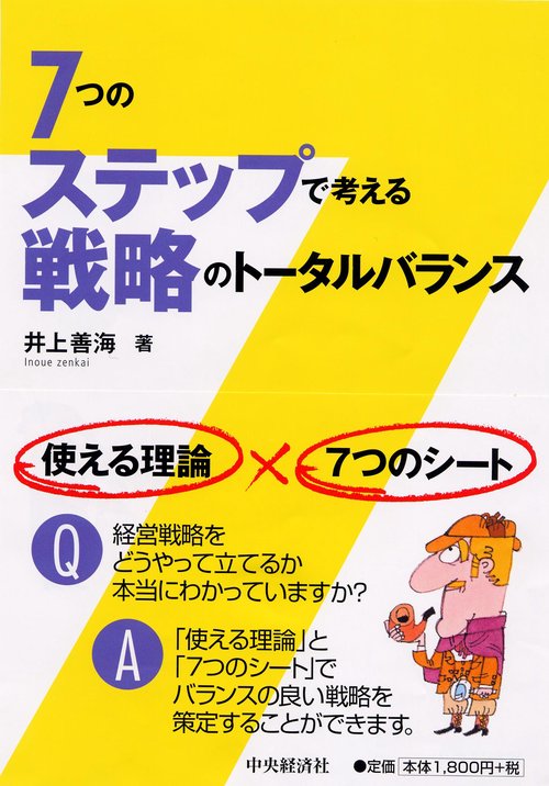 7つのステップで考える戦略のトータルバランス