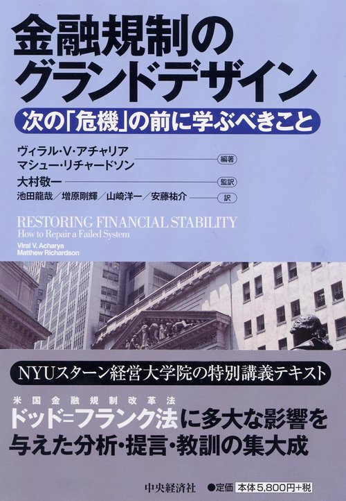 金融規制のグランドデザイン 次の「危機」の前に学ぶべきこと