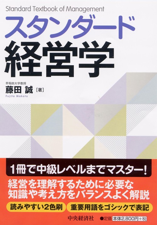 スタンダード経営学