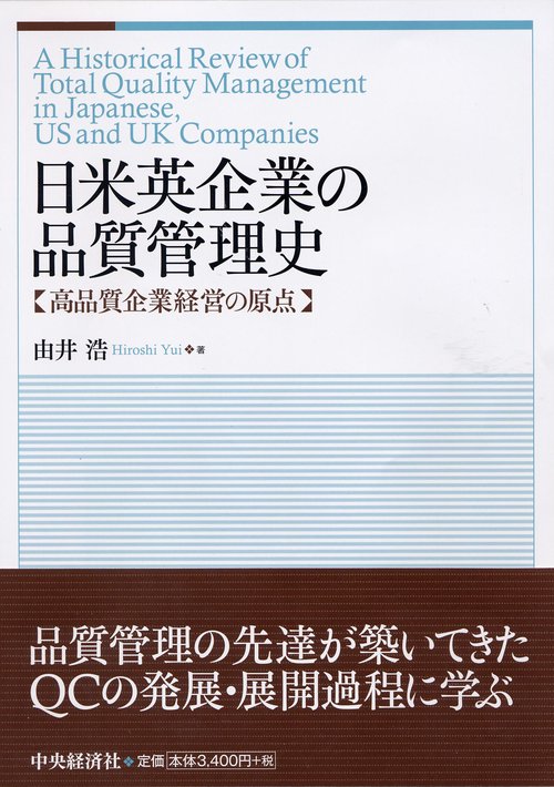 日米英企業の品質管理史 高品質企業経営の原点