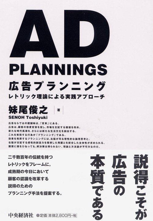 広告プランニング レトリック理論による実践アプローチ