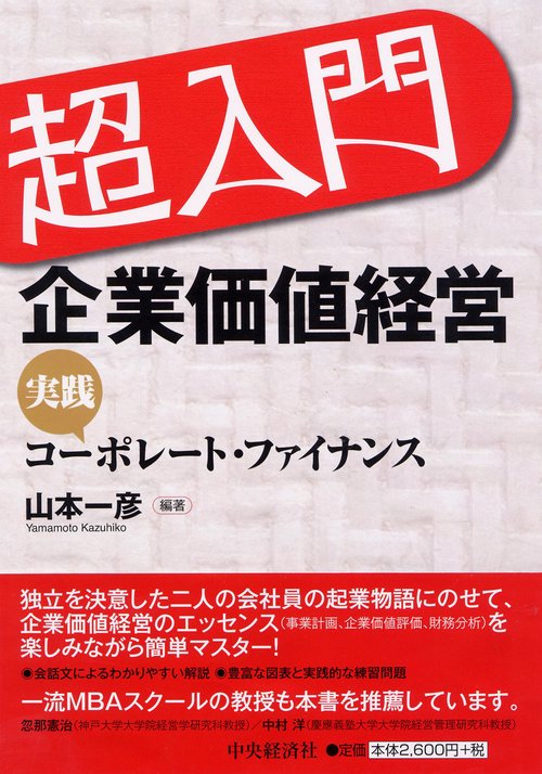 超入門企業価値経営 実践コーポレート・ファイナンス