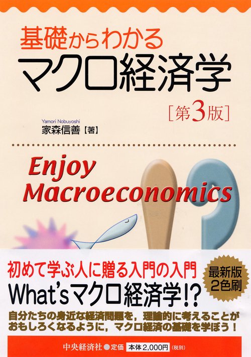 基礎からわかるマクロ経済学