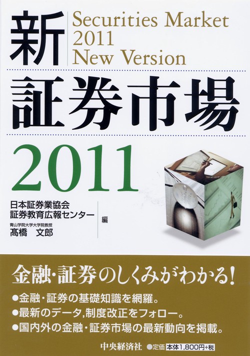 新・証券市場 2011