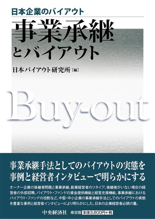 事業承継とバイアウト