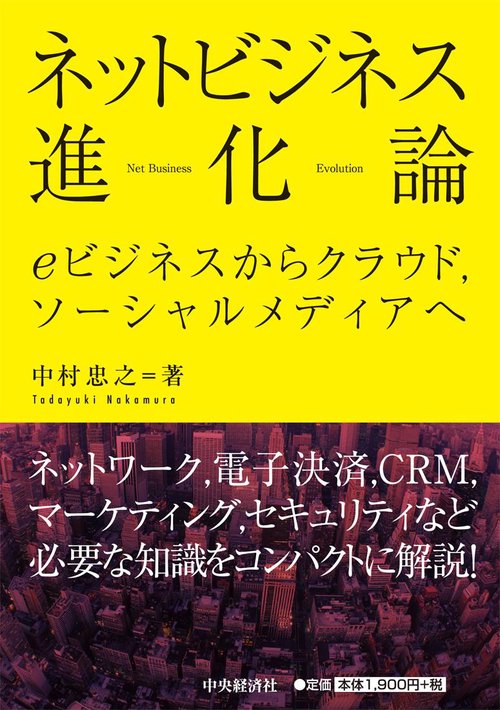 ネットビジネス進化論 eビジネスからクラウド,ソーシャルメディアへ