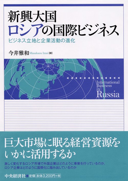 新興大国ロシアの国際ビジネス ビジネス立地と企業活動の進化