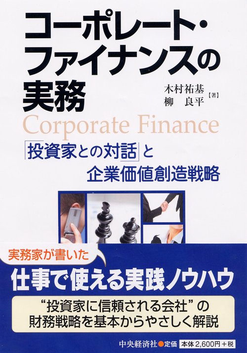 コーポレート・ファイナンスの実務 「投資家との対話」と企業価値創造戦略