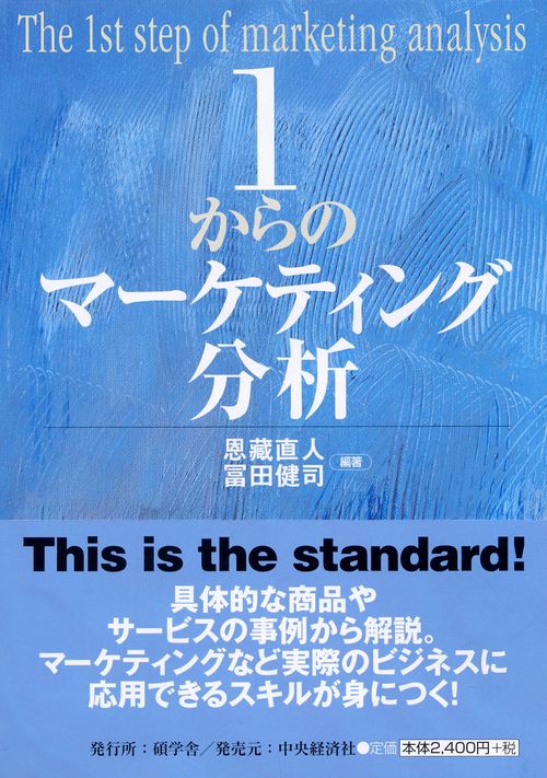 1からのマーケティング分析
