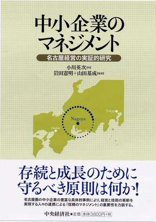 中小企業のマネジメント 名古屋経営の実証的研究