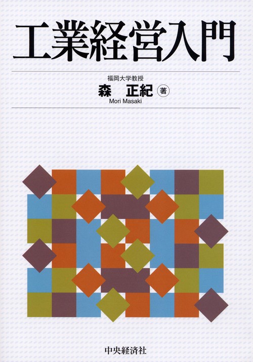 工業経営入門