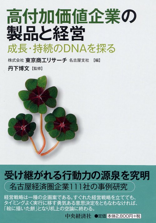 高付加価値企業の製品と経営 成長・持続のDNAを探る