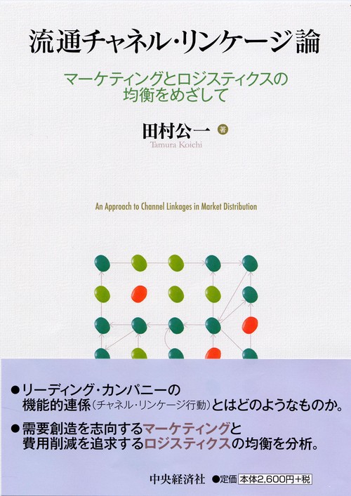 流通チャネル・リンケージ論 マーケティングとロジスティクスの均衡をめざして