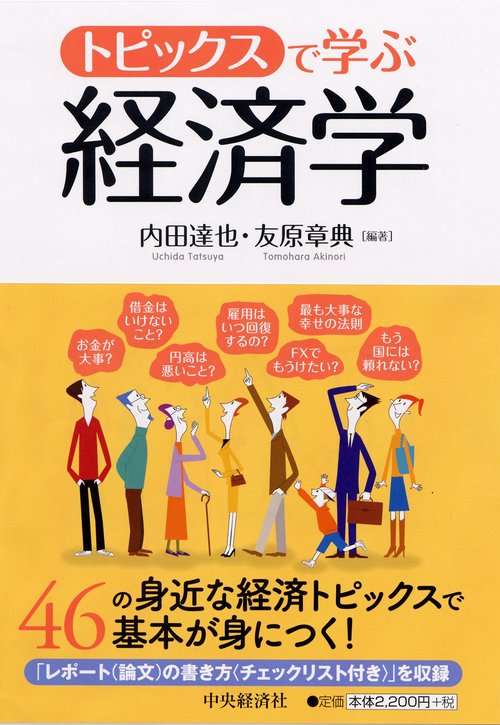 トピックスで学ぶ経済学