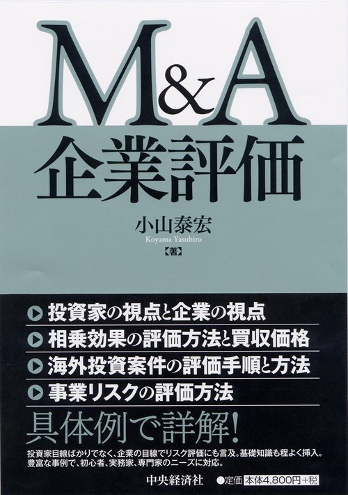 M&A企業評価
