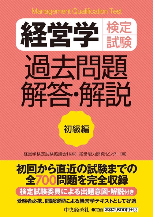 経営学検定試験過去問題・解答・解説 初級編