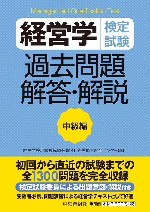 経営学検定試験過去問題・解答・解説 中級編