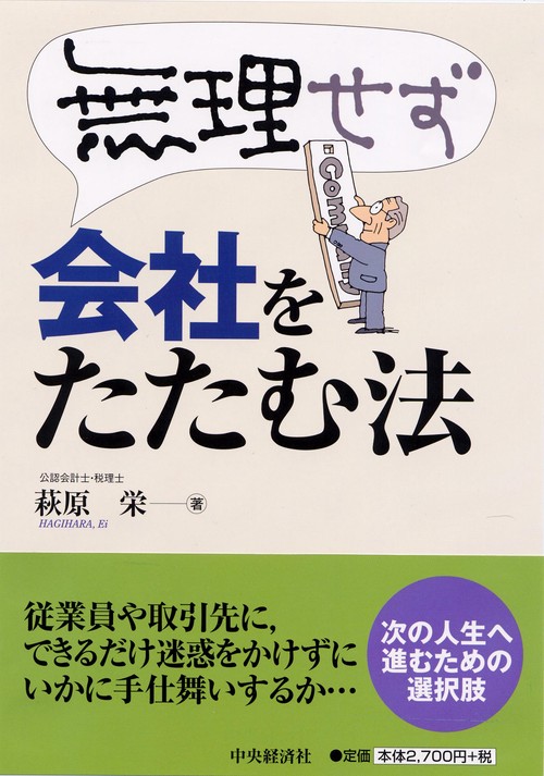 無理せず会社をたたむ法