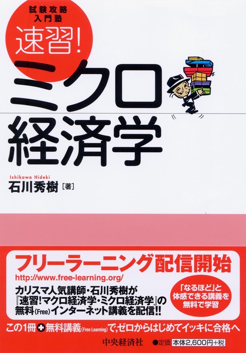 速習!ミクロ経済学 試験攻略入門塾