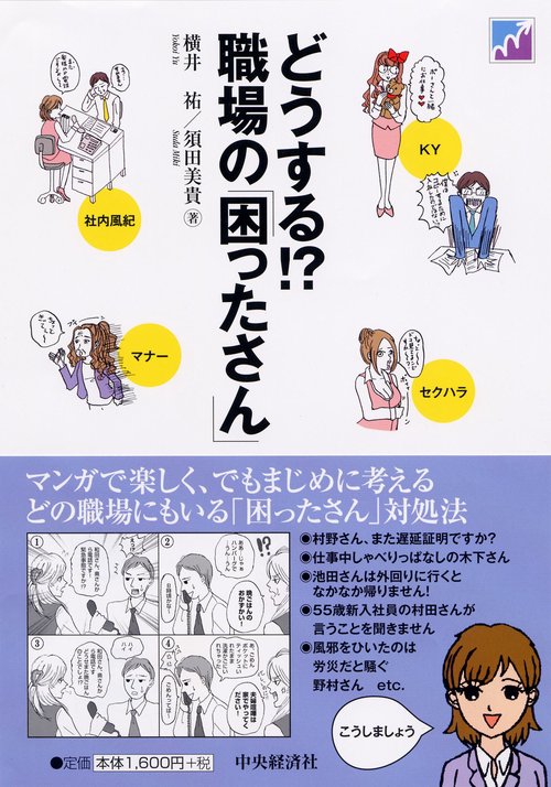 どうする!?職場の「困ったさん」