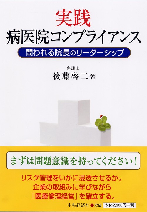 実践・病医院コンプライアンス 問われる院長のリーダーシップ