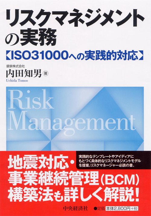 リスクマネジメントの実務 ISO31000への実践的対応