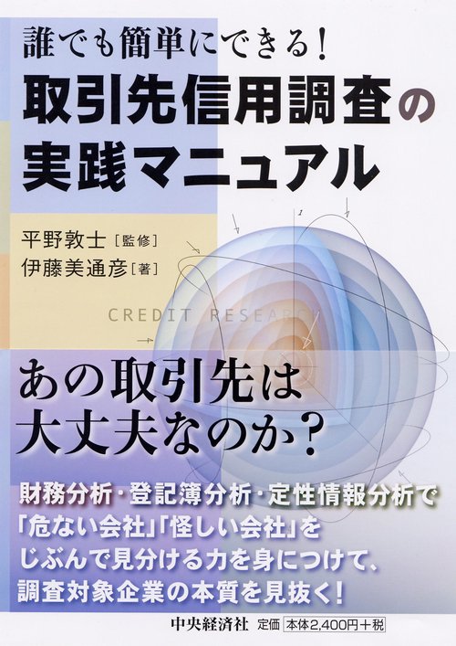 取引先信用調査の実践マニュアル 誰でも簡単にできる!