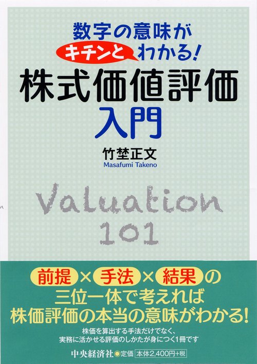 株式価値評価入門 数字の意味がキチンとわかる! Valuation 101