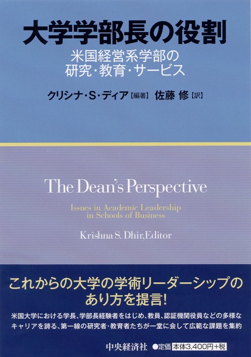 大学学部長の役割 米国経営系学部の研究・教育・サービス