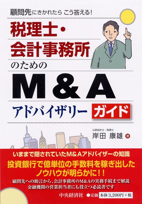 税理士・会計事務所のためのM&Aアドバイザリーガイド 顧問先にきかれたらこう答える!