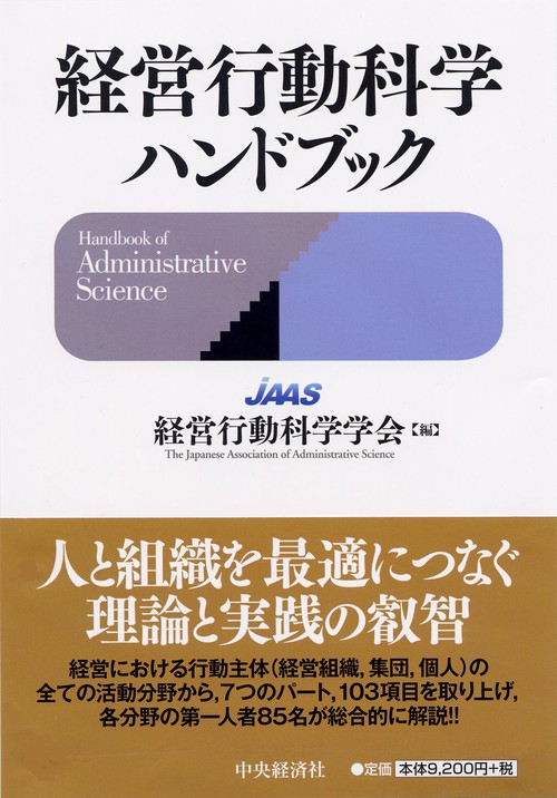 経営行動科学ハンドブック