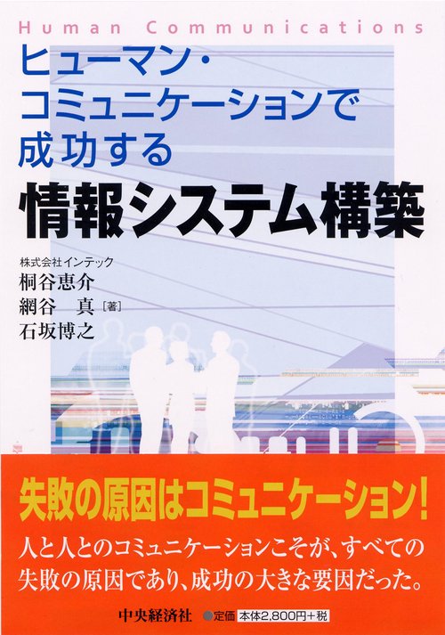 ヒューマン・コミュニケーションで成功する情報システム構築