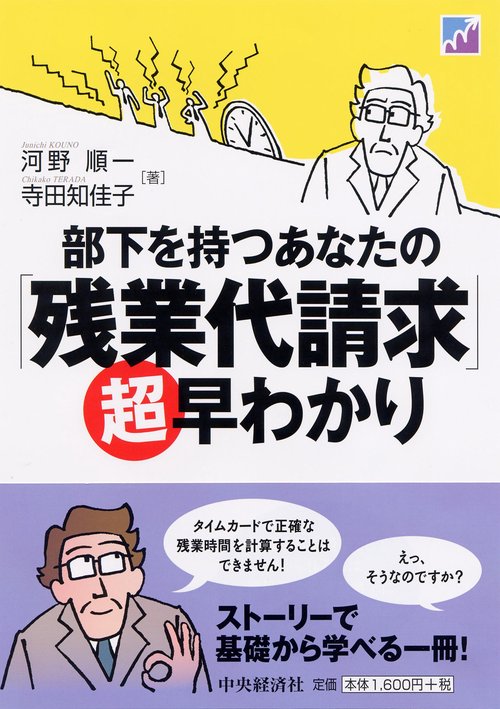 部下を持つあなたの「残業代請求」超早わかり